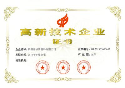 2019年9月29日新疆晶硕公司荣获高新技术企业证书
